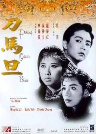 Марк Чэн и фильм Блюз Пекинской оперы (1986)