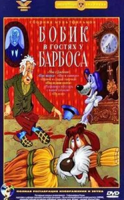 Юрий Никулин и фильм Бобик в гостях у Барбоса (1977)