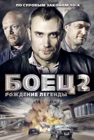 Вячеслав Шалевич и фильм Боец 2: Рождение легенды (2008)