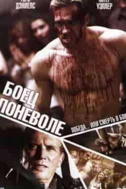 Филип Грэйнджер и фильм Боец поневоле (2011)