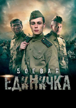 Михаил Евланов и фильм Боевая единичка (2015)