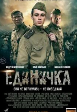Арина Борисова и фильм Боевая единичка (телеверсия) (2016)