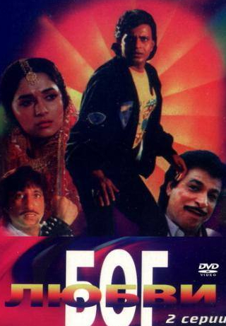 Мадхури Диксит и фильм Бог любви (1990)