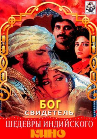 Амитабх Баччан и фильм Бог свидетель (1992)