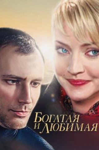 Олег Харитонов и фильм Богатая и любимая (2008)