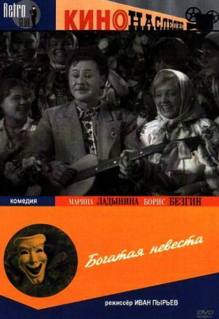 Марина Ладынина и фильм Богатая невеста (1937)