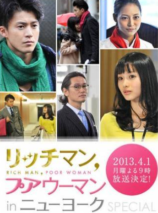 Сатоми Исихара и фильм Богатый мужчина и бедная женщина в Нью Йорке  (2013)