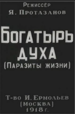 Иван Мозжухин и фильм Богатырь духа (1918)