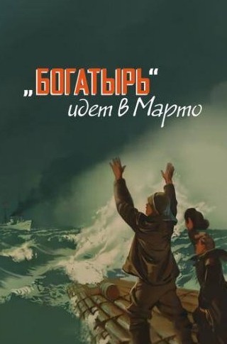 Василий Нещипленко и фильм Богатырь идёт в Марто (1954)