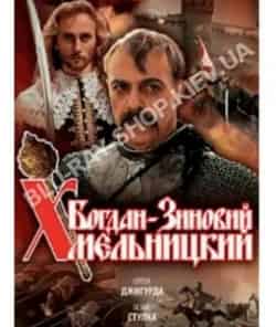 Николай Боклан и фильм Богдан-Зиновий Хмельницкий (2006)