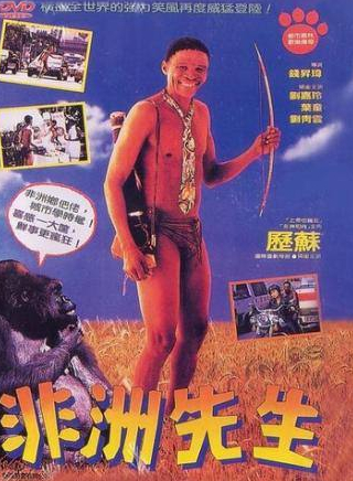 Чинг Ван Лау и фильм Боги, наверное, сошли с ума 4 (1993)