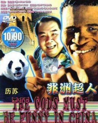 Кент Чэн и фильм Боги, наверное, сошли с ума 5 (1994)