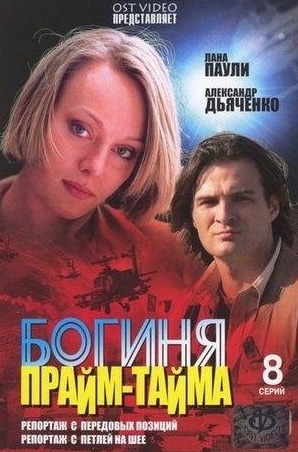 Михаил Хомяков и фильм Богиня прайм-тайма (2005)