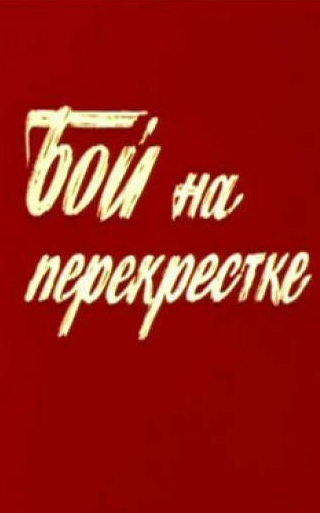 Леонид Кулагин и фильм Бой на перекрестке (1982)