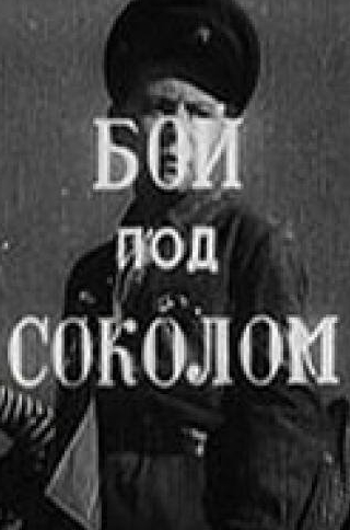 Михаил Белоусов и фильм Бой под Соколом (1942)