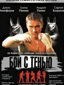 Никита Зверев и фильм Бой с тенью (телеверсия) (2005)