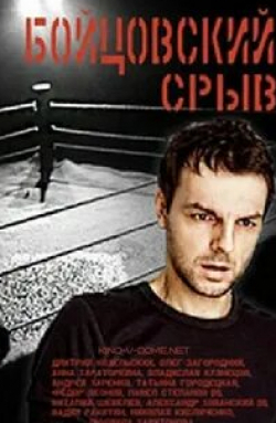 Павел Степанов и фильм Бойцовский срыв (2016)