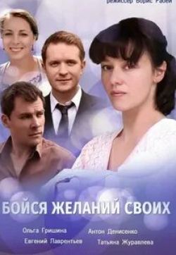 Ольга Гришина и фильм Бойся желаний своих (2018)
