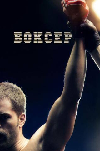 Крис Браунинг и фильм Боксер (2012)