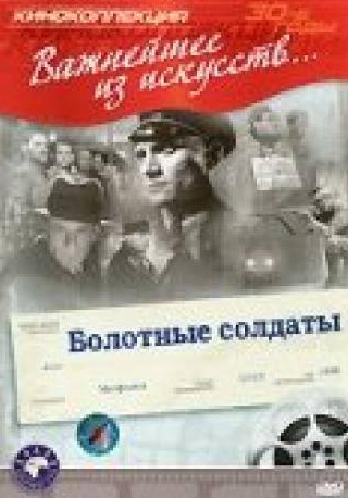 Василий Ванин и фильм Болотные солдаты (1938)