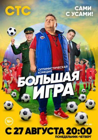 Максим Лагашкин и фильм Большая игра (2018)