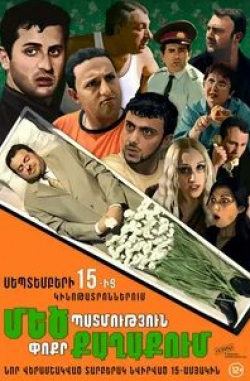 Хорен Левонян и фильм Большая история в маленьком городе (2006)