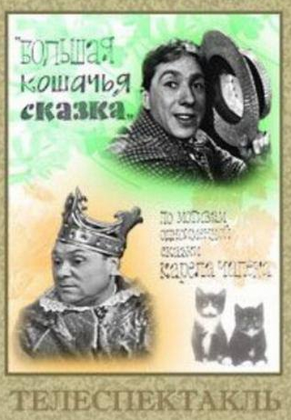 Ольга Антонова и фильм Большая кошачья сказка (1965)
