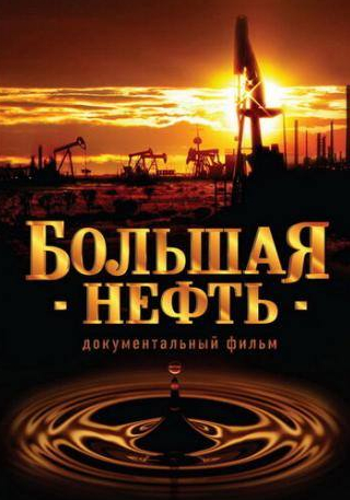 Никита Михалков и фильм Большая нефть (2008)