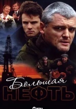 Сергей Плотников и фильм Большая нефть (2009)