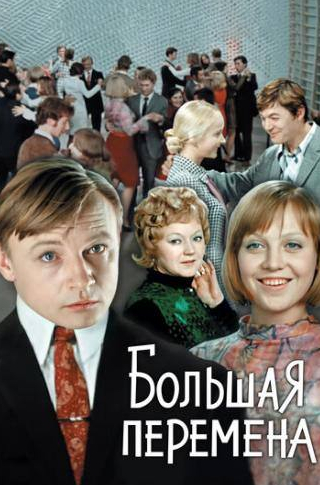 Евгений Леонов и фильм Большая перемена (1972)