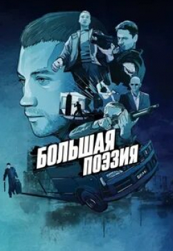 Федор Лавров и фильм Большая поэзия (2019)
