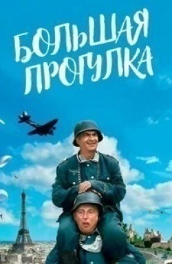 Георгий Маришин и фильм Большая прогулка (2005)