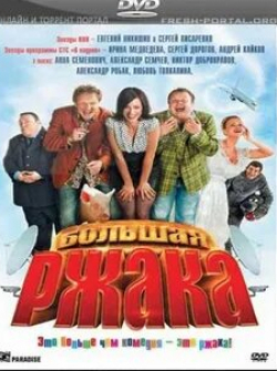 Светлана Пермякова и фильм Большая ржака (2012)