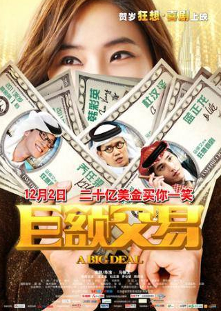 Миумиу и фильм Большая сделка (2011)
