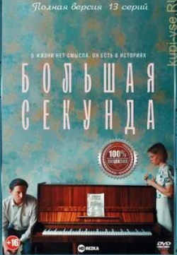 Кристина Исайкина и фильм Большая секунда (2021)