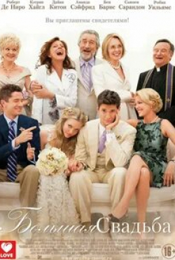Робин Уильямс и фильм Большая свадьба (2013)