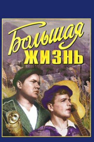 Иван Пельтцер и фильм Большая жизнь (1939)