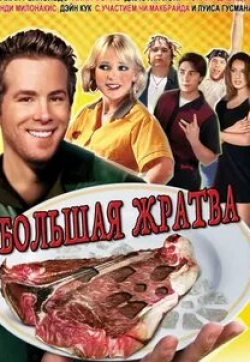 Аланна Юбак и фильм Большая жратва (2005)