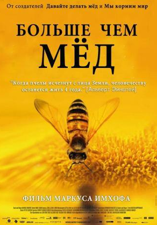 Джон Миллер и фильм Больше чем мед (2012)
