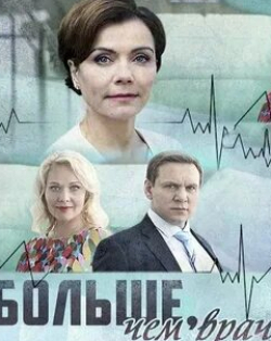 Андрей Егоров и фильм Больше, чем врач (2017)