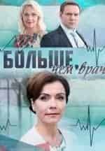 Екатерина Семенова и фильм Больше, чем врач (2016)