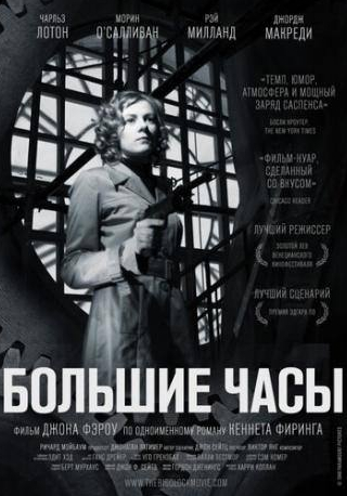 Эльза Ланчестер и фильм Большие часы (1948)