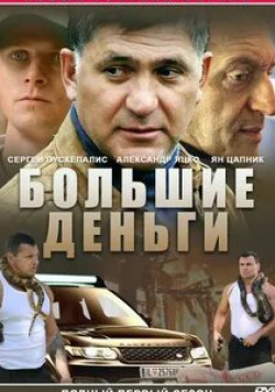 Сергей Пускепалис и фильм Большие деньги (2017)