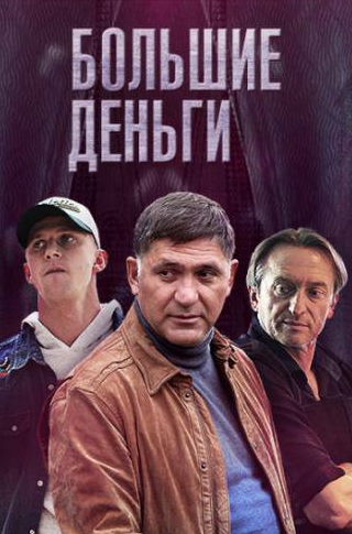 Сергей Пускепалис и фильм Большие деньги (2015)