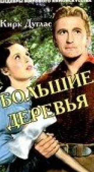 Кирк Дуглас и фильм Большие деревья (1951)