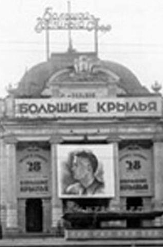 Ефим Альтус и фильм Большие крылья (1937)