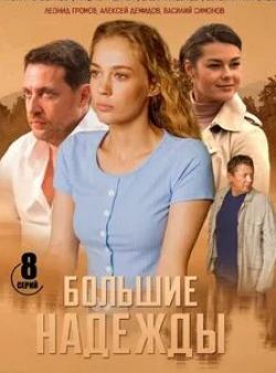 Даниил Белых и фильм Большие надежды (2020)