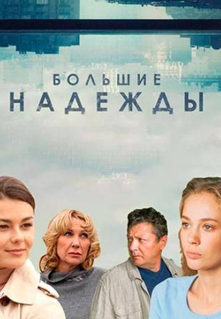 Евгений Антропов и фильм Большие надежды (2019)