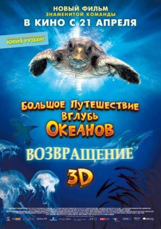 Миранда Ричардсон и фильм Большое путешествие вглубь океанов 3D: Возвращение (2009)