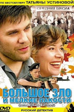 Дмитрий Муляр и фильм Большое зло и мелкие пакости (2005)